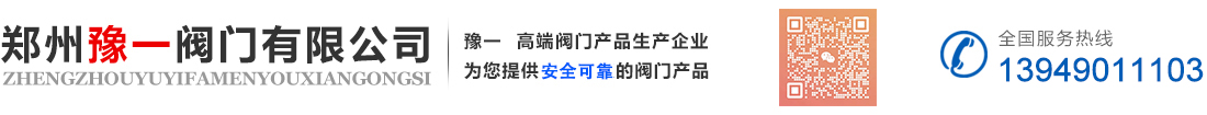鄭州豫一閥門有限公司